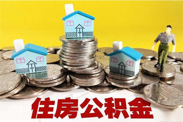 福建住房公积金可以取吗（住房公积金可以取出来嘛?）