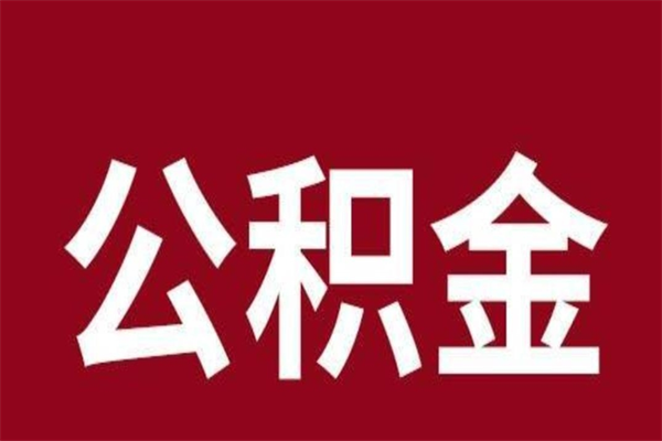 福建公积金不满三个月怎么取啊（公积金未满3个月怎么取百度经验）