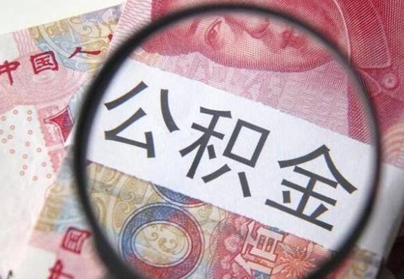 福建公积金支取6000（公积金取9600）