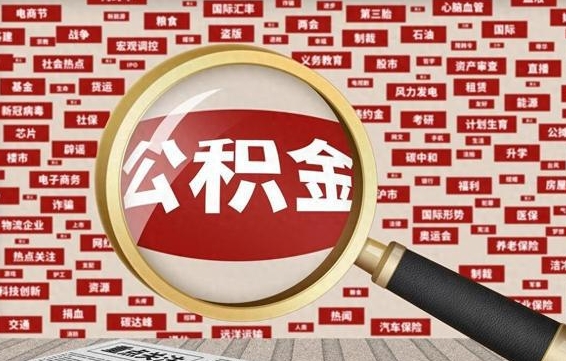 福建辞职了如何领取公积金（辞职后公积金如何领取）